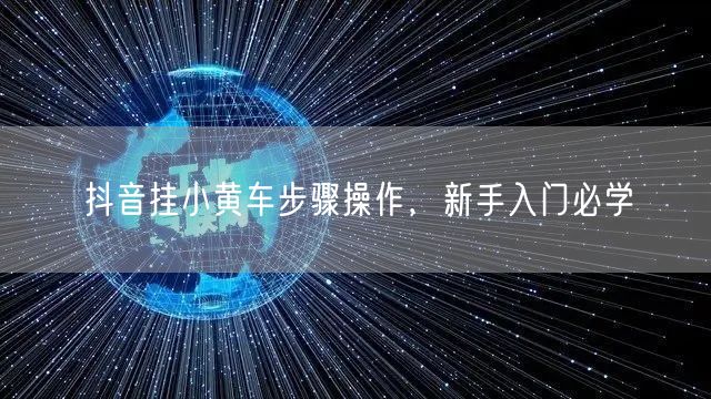 抖音挂小黄车步骤操作，新手入门必学