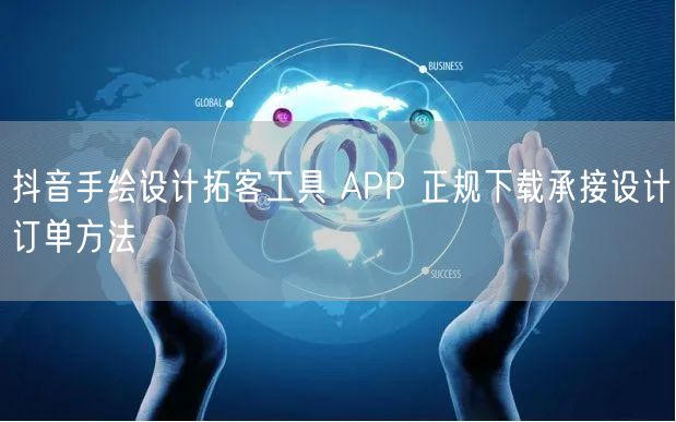 抖音手绘设计拓客工具 APP 正规下载承接设计订单方法