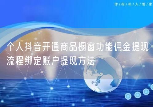 个人抖音开通商品橱窗功能佣金提现流程绑定账户提现方法