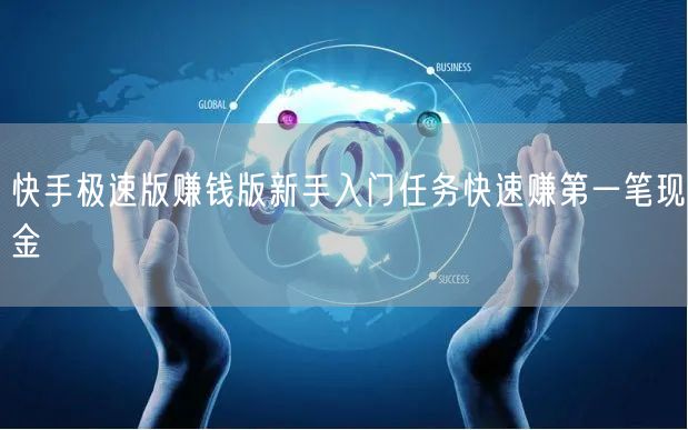 快手极速版赚钱版新手入门任务快速赚第一笔现金