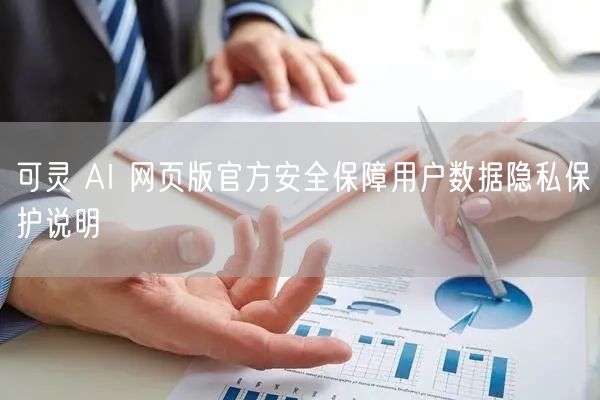 可灵 AI 网页版官方安全保障用户数据隐私保护说明