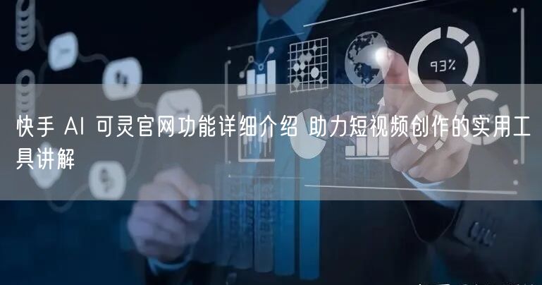 快手 AI 可灵官网功能详细介绍 助力短视频创作的实用工具讲