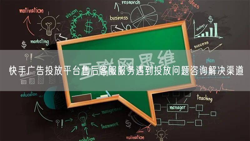 快手广告投放平台售后客服服务遇到投放问题咨询解决渠道