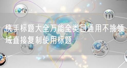 快手标题大全万能全类目通用不挑领域直接复制使用标题