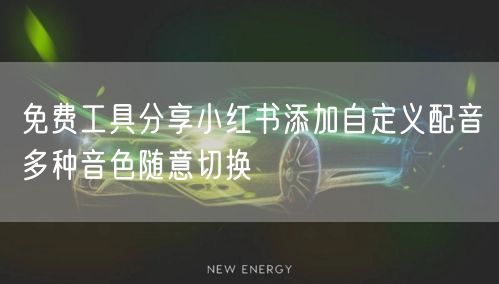 免费工具分享小红书添加自定义配音多种音色随意切换