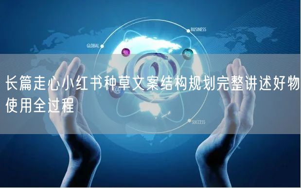 长篇走心小红书种草文案结构规划完整讲述好物使用全过程