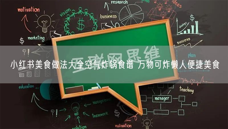 小红书美食做法大全空气炸锅食谱 万物可炸懒人便捷美食