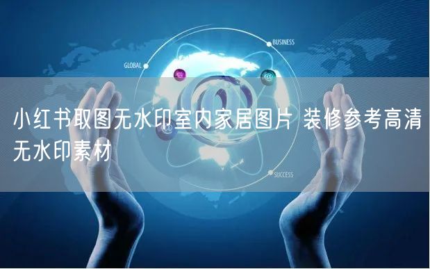 小红书取图无水印室内家居图片 装修参考高清无水印素材