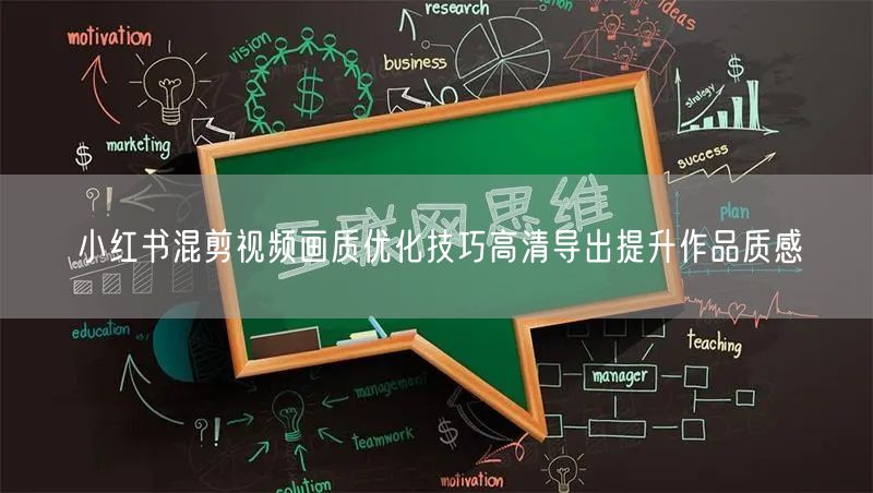 小红书混剪视频画质优化技巧高清导出提升作品质感