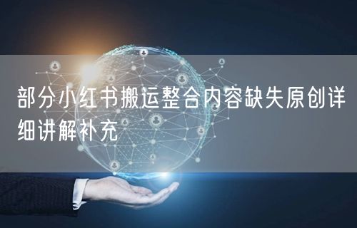 部分小红书搬运整合内容缺失原创详细讲解补充