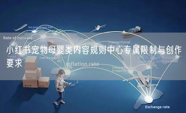 小红书宠物母婴类内容规则中心专属限制与创作要求