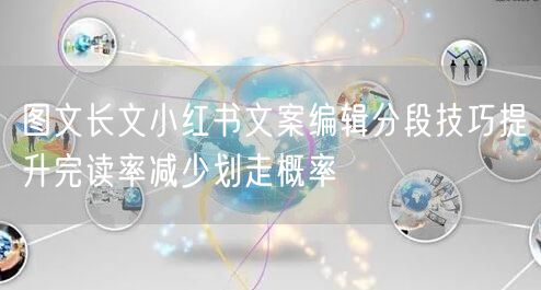 图文长文小红书文案编辑分段技巧提升完读率减少划走概率