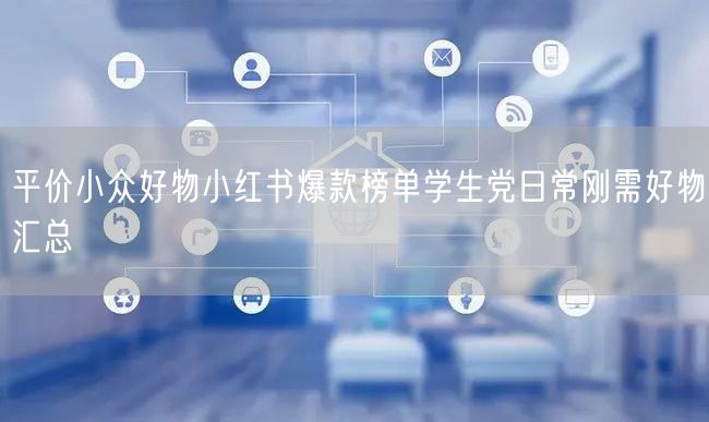 平价小众好物小红书爆款榜单学生党日常刚需好物汇总