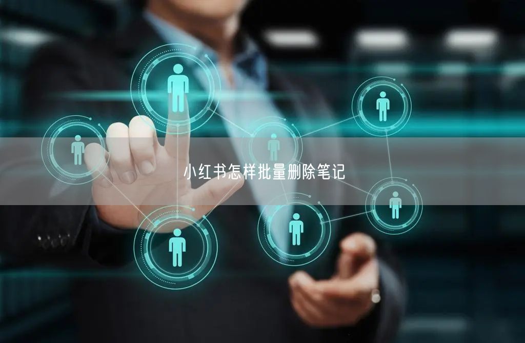 小红书怎样批量删除笔记
