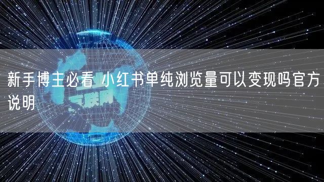 新手博主必看 小红书单纯浏览量可以变现吗官方说明