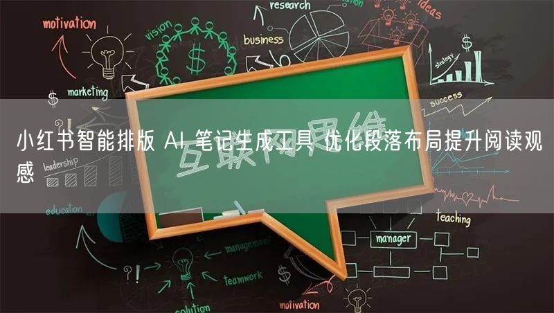 小红书智能排版 AI 笔记生成工具 优化段落布局提升阅读观感
