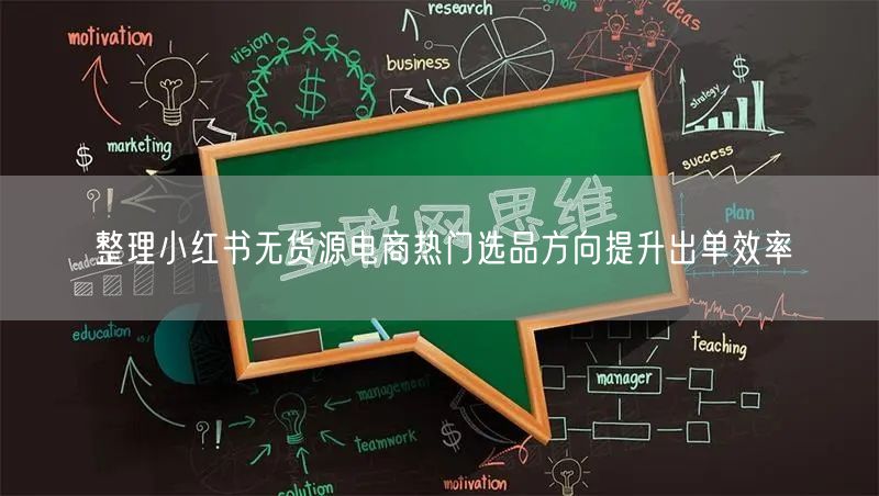 整理小红书无货源电商热门选品方向提升出单效率