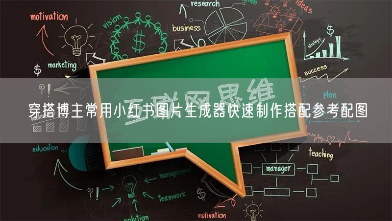 穿搭博主常用小红书图片生成器快速制作搭配参考配图