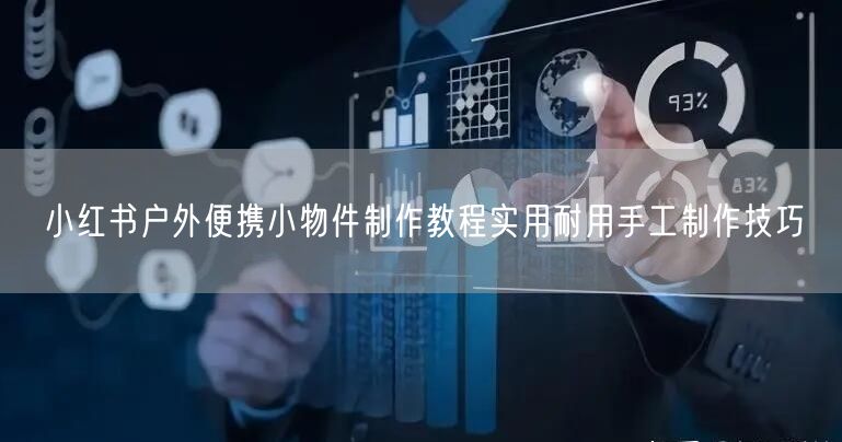 小红书户外便携小物件制作教程实用耐用手工制作技巧