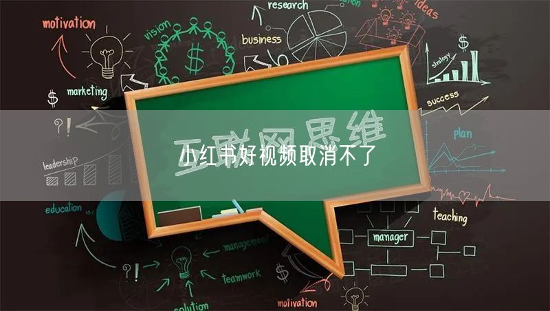 小红书好视频取消不了