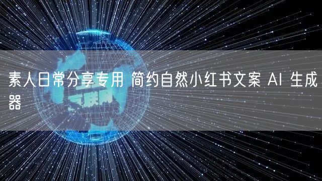 素人日常分享专用 简约自然小红书文案 AI 生成器
