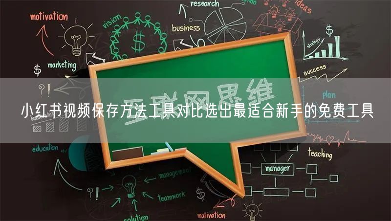 小红书视频保存方法工具对比选出最适合新手的免费工具