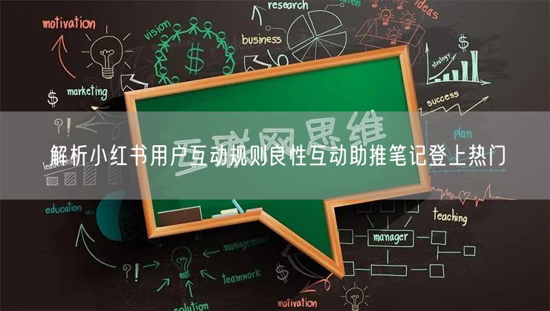 解析小红书用户互动规则良性互动助推笔记登上热门