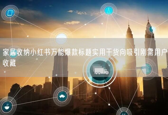 家居收纳小红书万能爆款标题实用干货向吸引刚需用户收藏