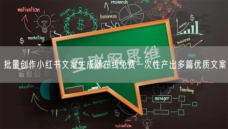 批量创作小红书文案生成器在线免费一次性产出多篇优质文案