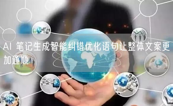 AI 笔记生成智能纠错优化语句让整体文案更加通顺
