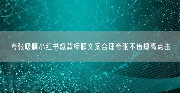 夸张吸睛小红书爆款标题文案合理夸张不违规高点击