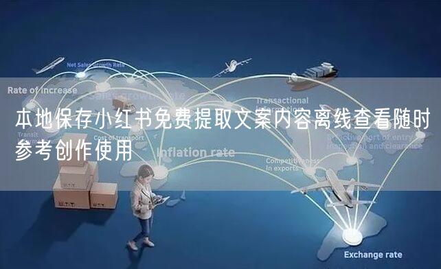 本地保存小红书免费提取文案内容离线查看随时参考创作使用