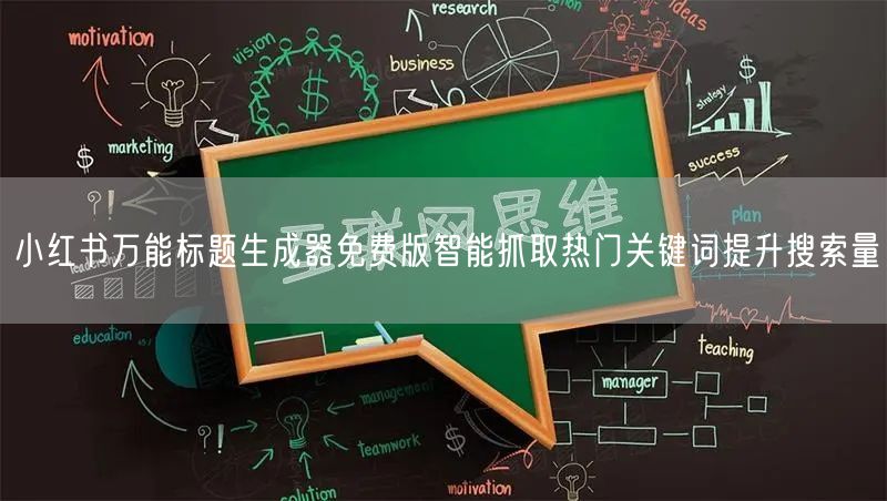 小红书万能标题生成器免费版智能抓取热门关键词提升搜索量