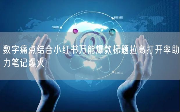 数字痛点结合小红书万能爆款标题拉高打开率助力笔记爆火