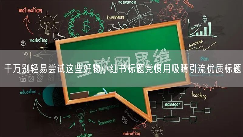 千万别轻易尝试这些好物小红书标题党惯用吸睛引流优质标题