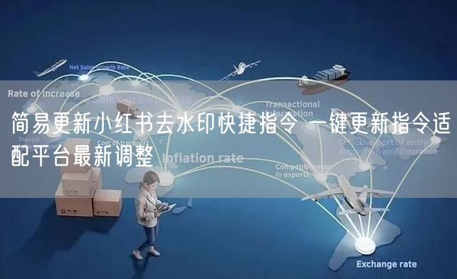 简易更新小红书去水印快捷指令 一键更新指令适配平台最新调整