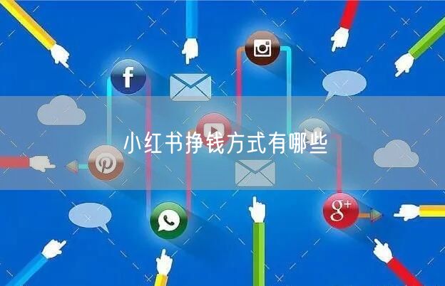 小红书挣钱方式有哪些