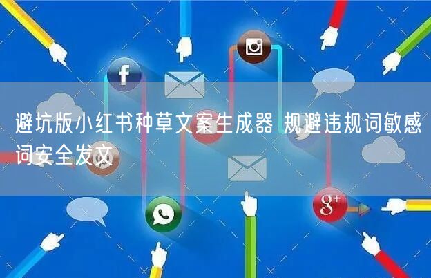 避坑版小红书种草文案生成器 规避违规词敏感词安全发文
