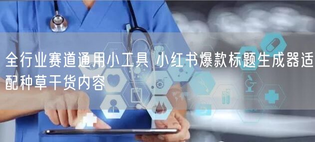 全行业赛道通用小工具 小红书爆款标题生成器适配种草干货内容