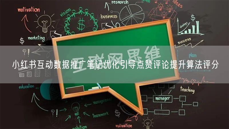 小红书互动数据推广笔记优化引导点赞评论提升算法评分