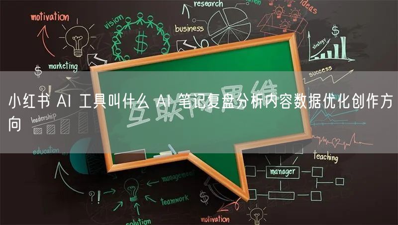 小红书 AI 工具叫什么 AI 笔记复盘分析内容数据优化创作