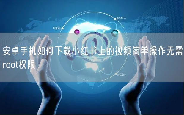 安卓手机如何下载小红书上的视频简单操作无需root权限