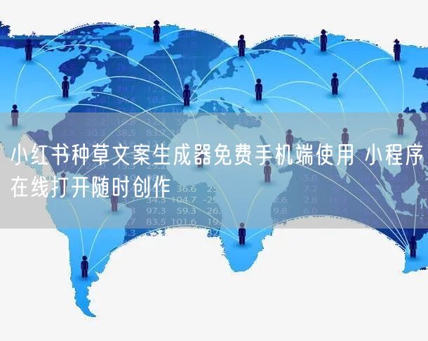 小红书种草文案生成器免费手机端使用 小程序在线打开随时创作