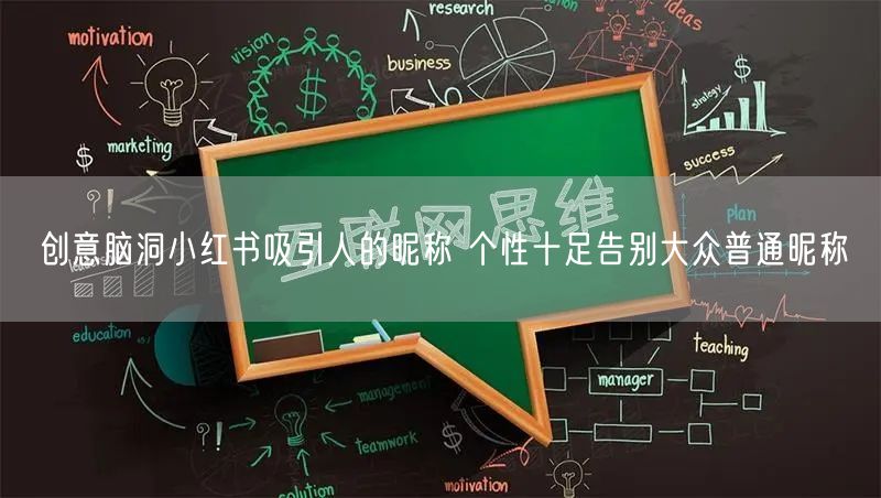 创意脑洞小红书吸引人的昵称 个性十足告别大众普通昵称