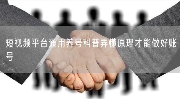 短视频平台通用养号科普弄懂原理才能做好账号