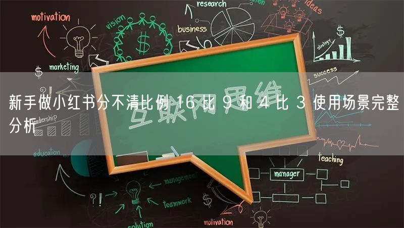 新手做小红书分不清比例 16 比 9 和 4 比 3 使用场