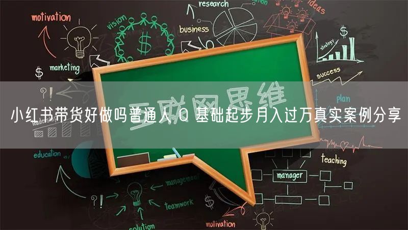 小红书带货好做吗普通人 0 基础起步月入过万真实案例分享