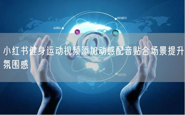 小红书健身运动视频添加动感配音贴合场景提升氛围感