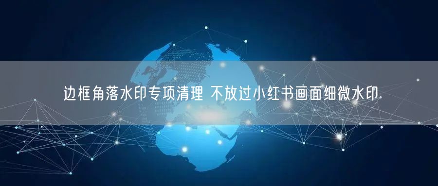 边框角落水印专项清理 不放过小红书画面细微水印