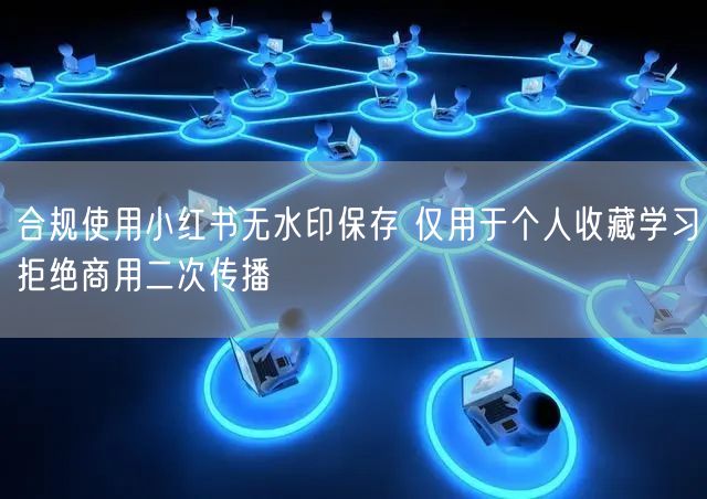 合规使用小红书无水印保存 仅用于个人收藏学习拒绝商用二次传播